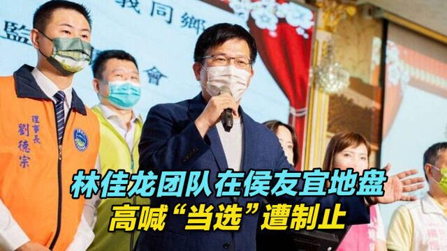 尴尬!林佳龙团队在侯友宜地盘高喊“当选”遭制止