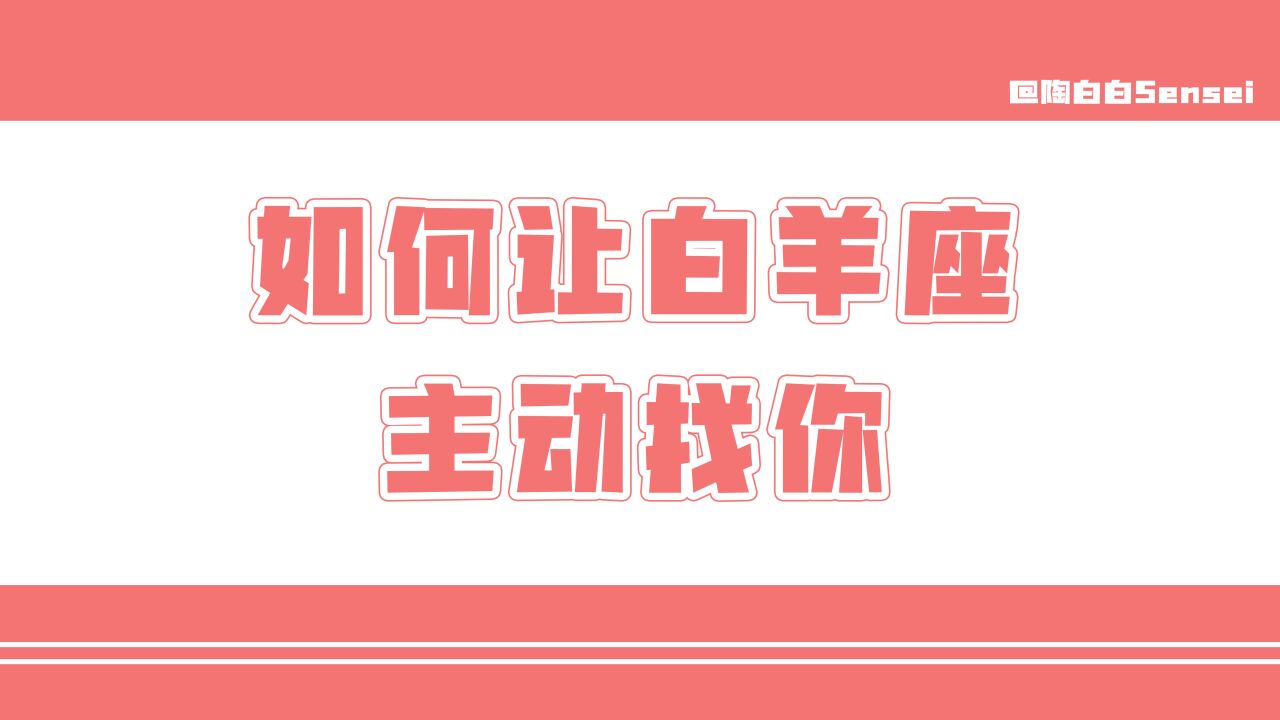 「陶白白」享受过程比直面结果更能打动白羊座