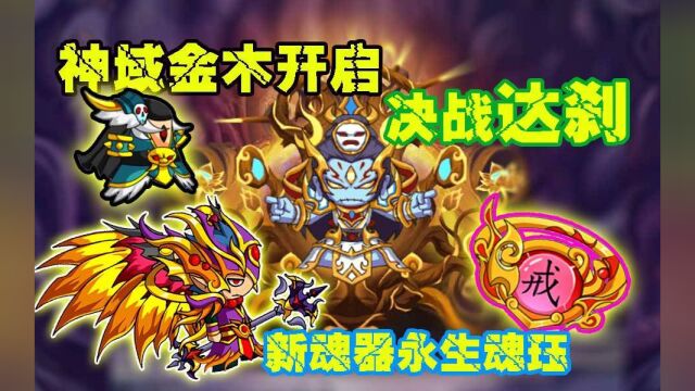 造梦西游4:神域金木开启!决战达刹!新魂器永生魂珏!