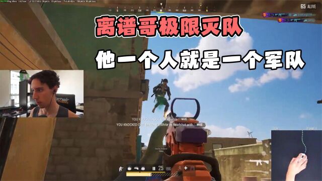 灭队如喝汤,pubg世界第一人离谱哥到底有多离谱?