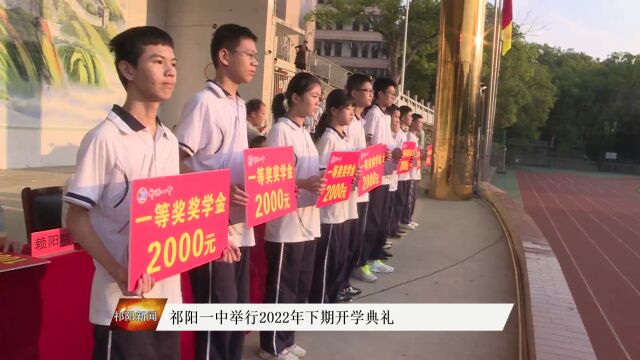 祁阳一中举行2022年下期开学典礼