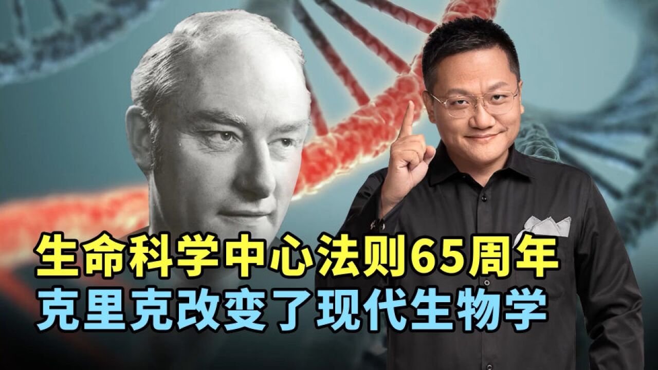 纪念生命科学中心法则诞生65周年,克里克改变了现代生物学!