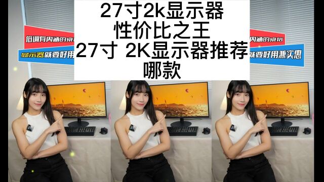 27寸2K显示器推荐,27寸2k显示器性价比之王t2752q