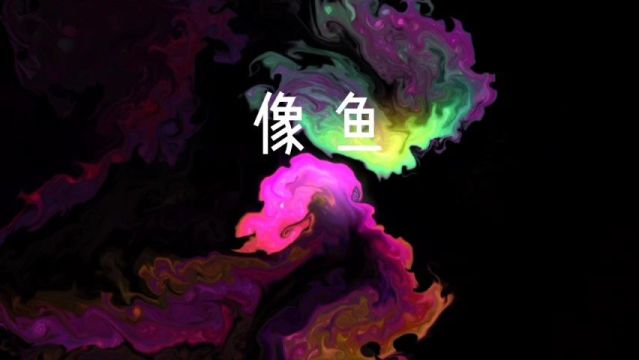 好听的音乐推荐——像鱼