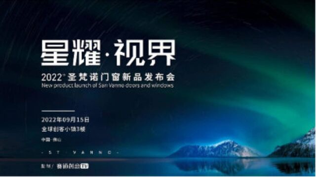 2022圣梵诺门窗新品发布会 完美落幕!圣梵诺星掠者系列 震撼上市!