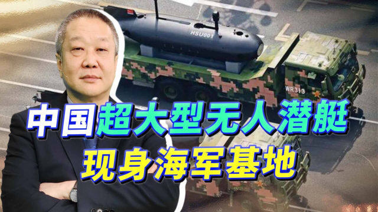 中国海军基地惊现新型超大型无人潜艇,进度领先于美国,太厉害了