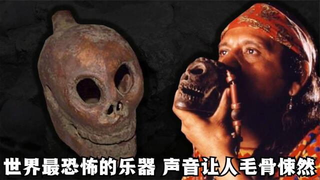 世界上最恐怖的乐器,声音让人毛骨悚然,据说听到就意味着死亡?