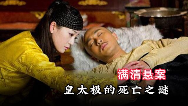 皇太极52岁突然猝死,为何史书将死因一笔带过?只因太过尴尬