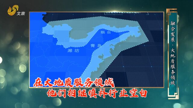 山东省地矿局系列专访:融合发展 ⷠ大地质服务领域