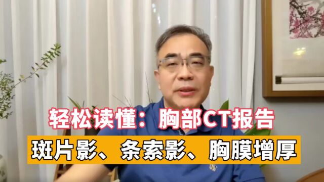 胸部CT报告中:斑片影、条索影、胸膜增厚是什么意思?