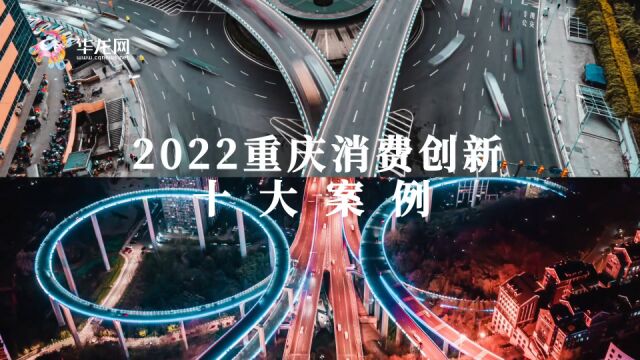 新格局 新消费 新榜样!“2022重庆消费创新十大案例评选”报名正式启动