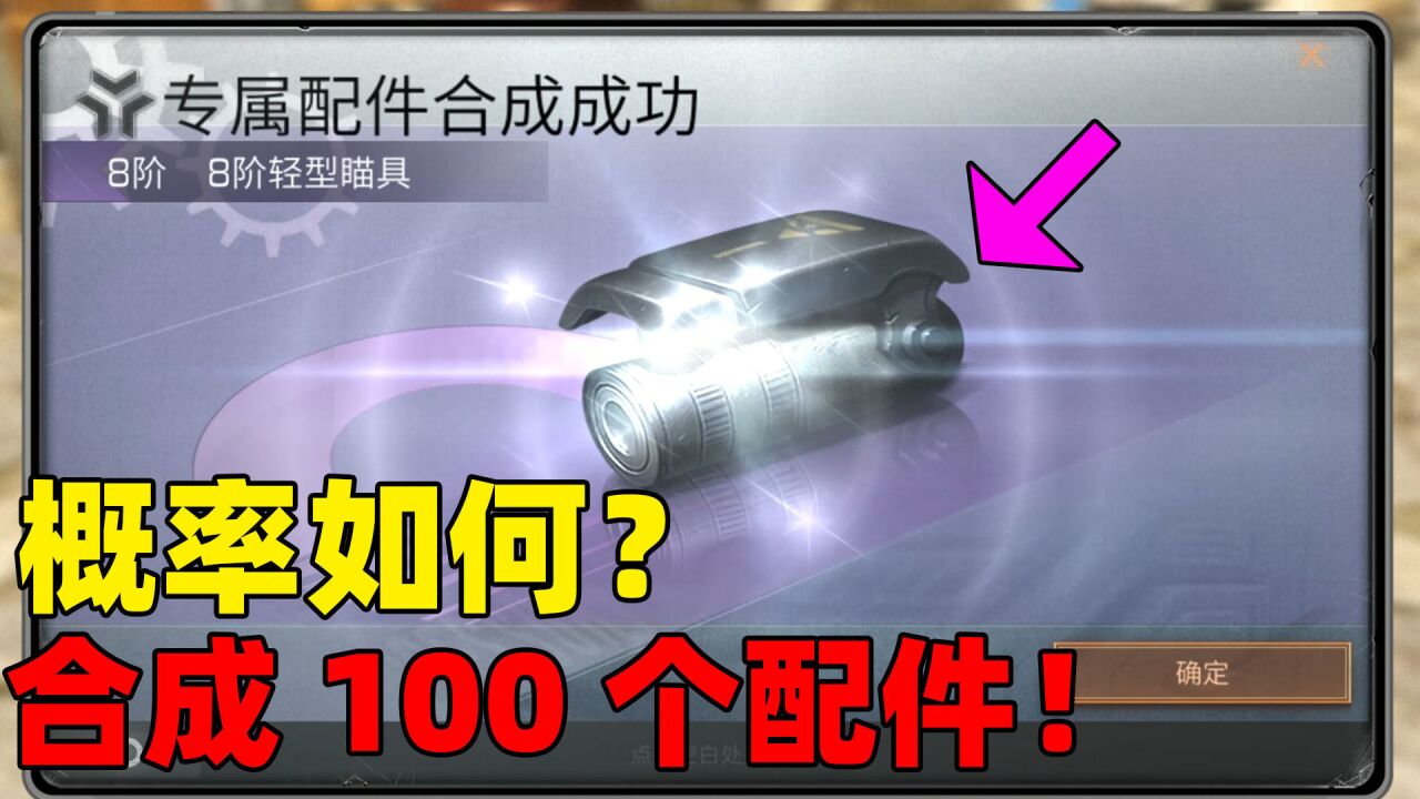 明日之后:一口气合成100个配件!能成几个紫色配件?