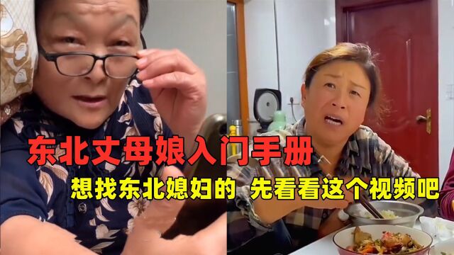 拥有一个东北丈母娘什么体验?盘点东北丈母娘入门手册,不服不行