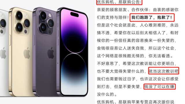 多人抢购iPhone14被骗,易联购跑路声明太嚣张,监管局:正调查中