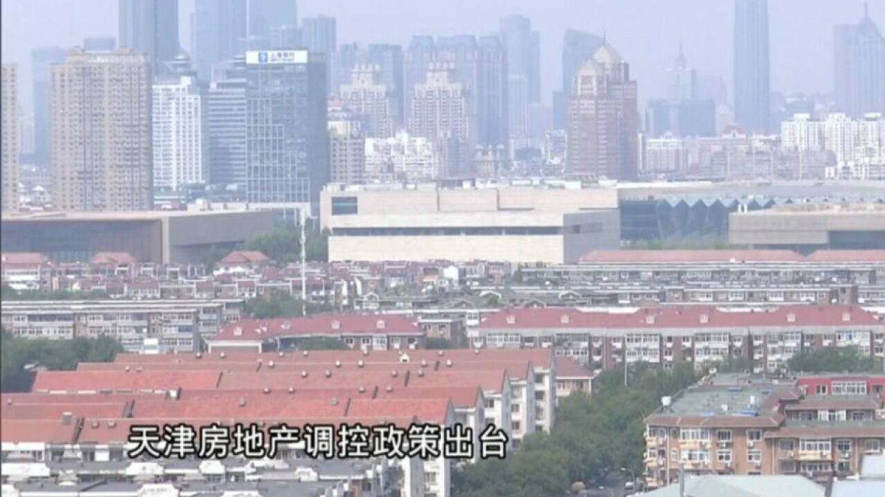 重磅!天津房地产新政“落地”!咨询量上升,市场期待高