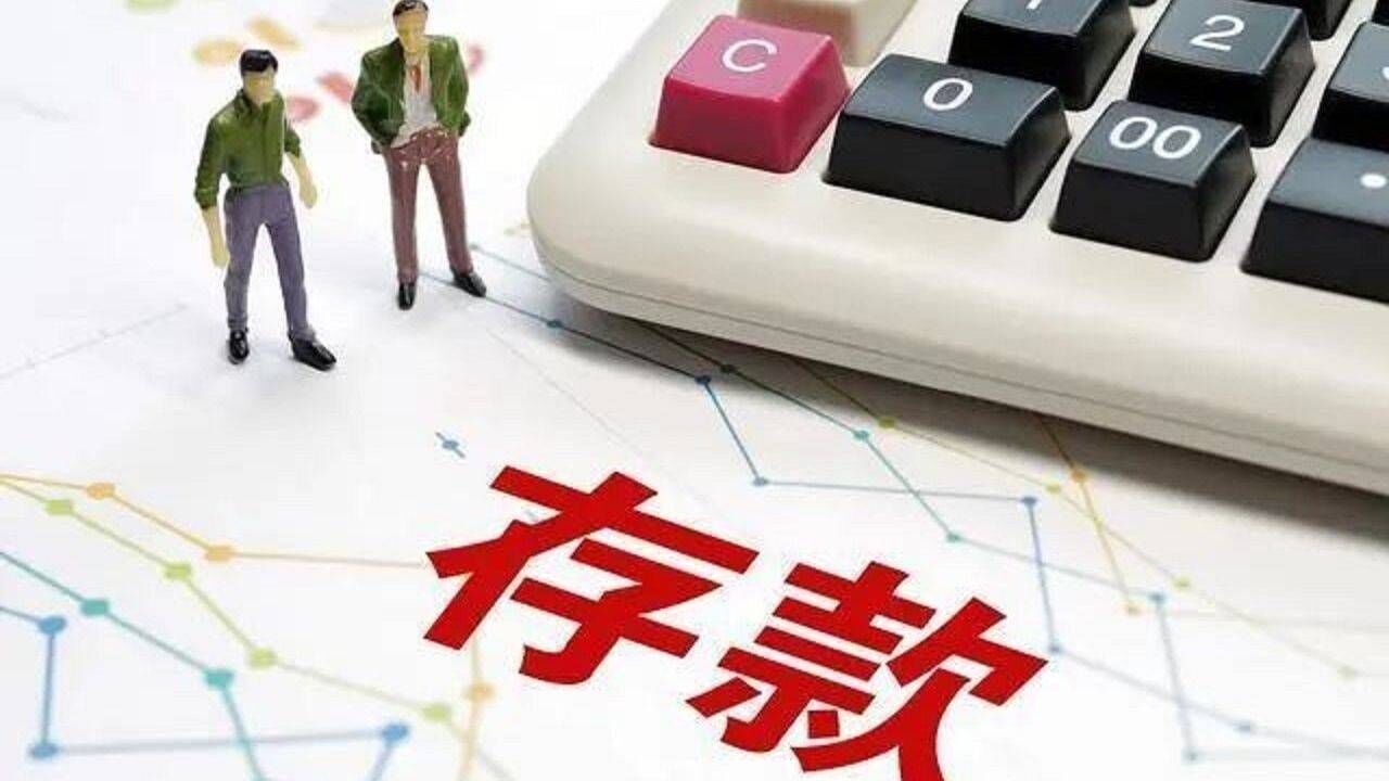 9月16日起,多家股份制银行下调存款利率