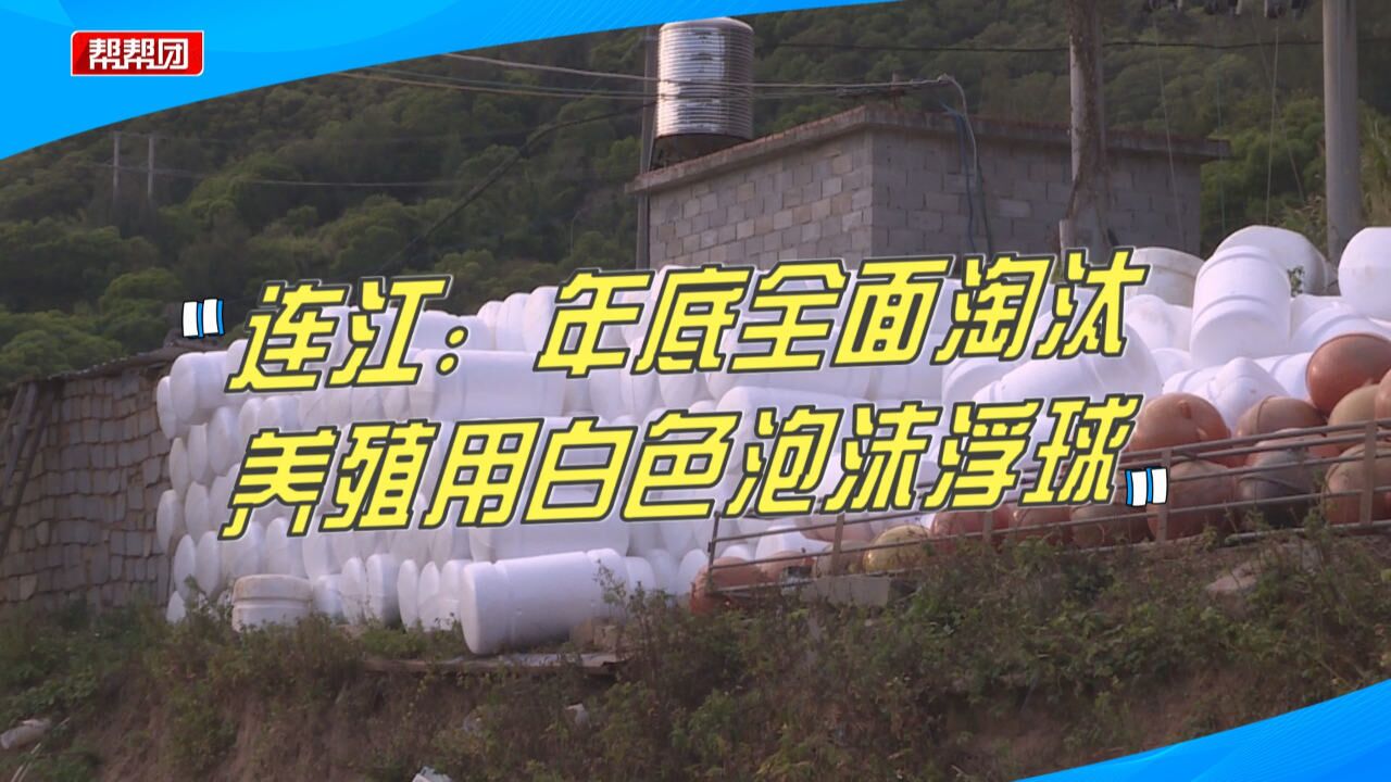 年底全面淘汰!升级环保型浮球替代白色泡沫浮球,减少对海洋污染