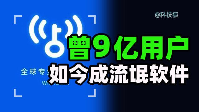 当时有多火,现在的吃相有多难看,WiFi万能钥匙为何会落寞成今天这样?【科技狐】