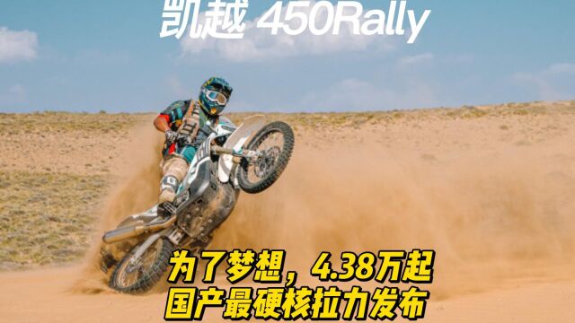 为了梦想,凯越造了台超硬核拉力450Rally,4.38万起