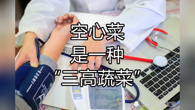 空心菜是种厉害的“三高蔬菜”?高钙、高钾、高纤维!日常一定要多吃