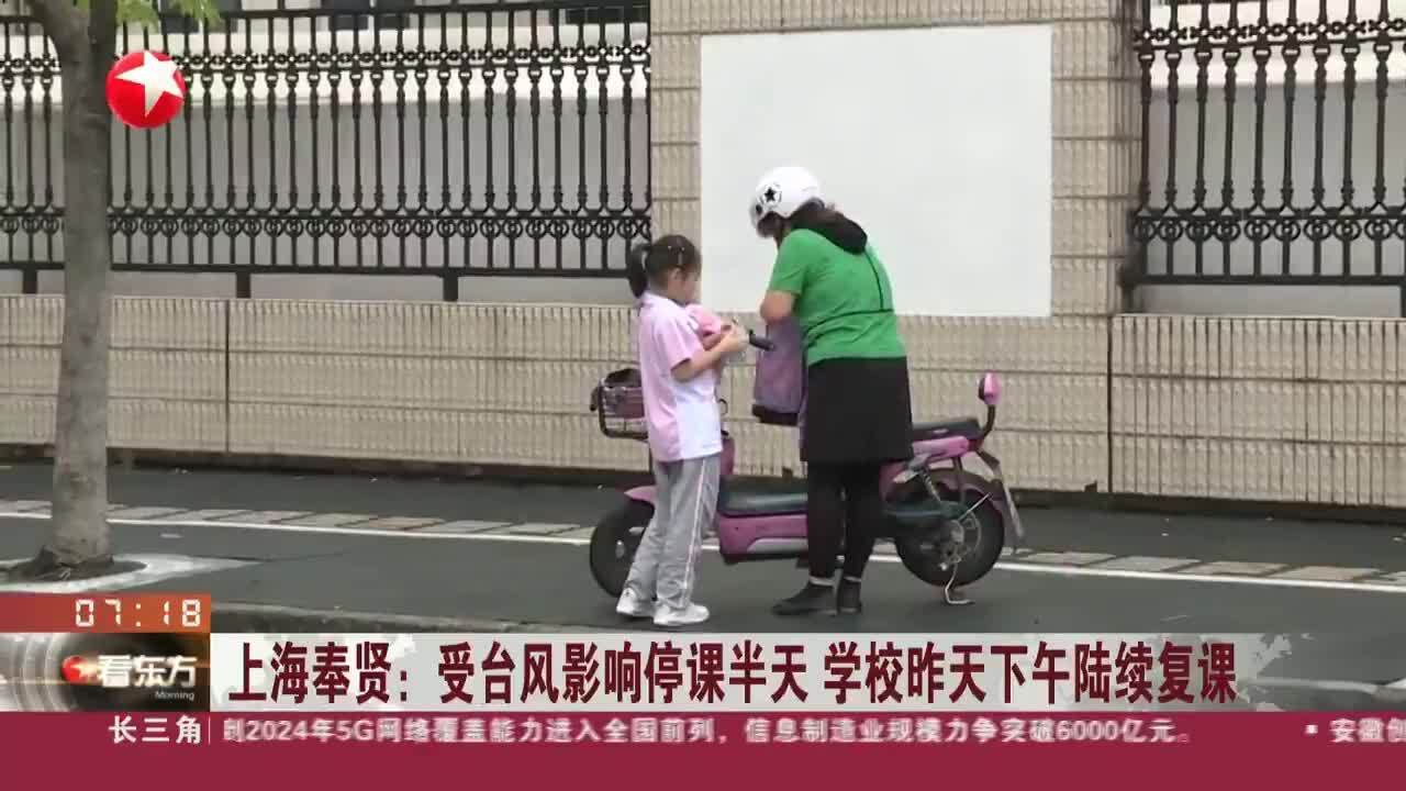 上海奉贤:受台风影响停课半天 学校昨天下午陆续复课