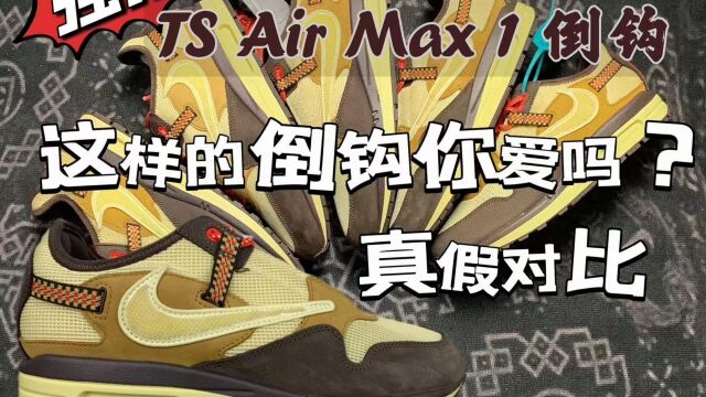 鞋子不行?还是倒钩不灵?看完一眼区分身边的尴尬~ TS Air Max1 倒钩真假对比!