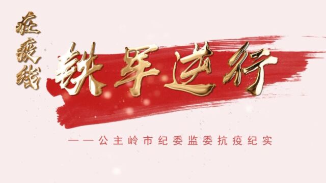 在疫线铁军逆行公主岭市纪委监委抗疫纪实