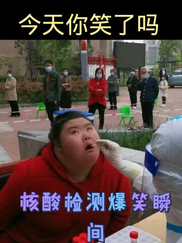 核酸检测搞笑瞬间