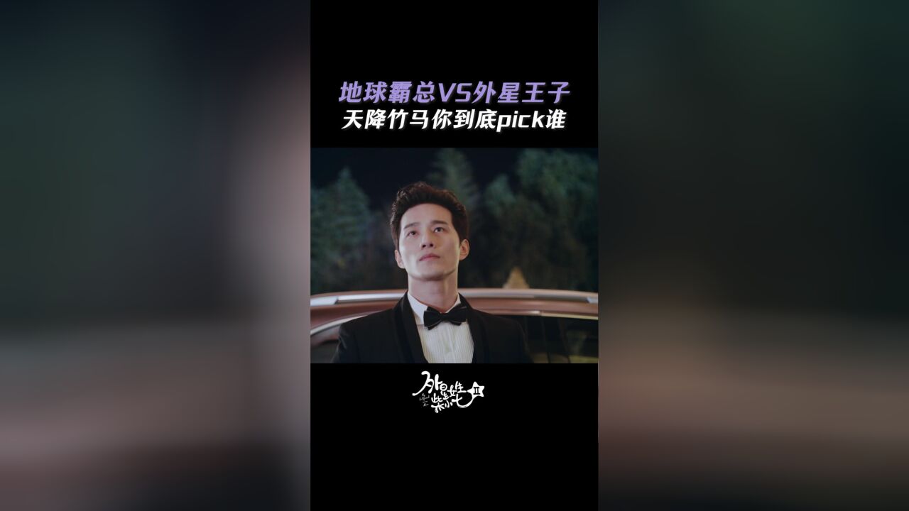 外星女生柴小七2丨地球霸总与外星王子爱上同一人,上演爱情修罗场