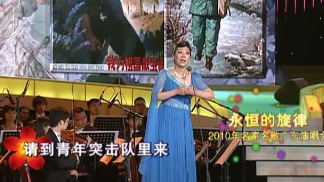 永恒的旋律名家名歌2010广东演唱会4