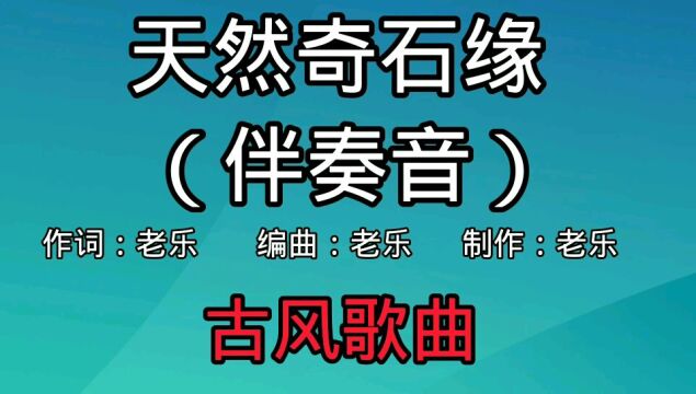 古风歌曲《天然奇石缘》伴奏音,可自由翻唱,注明老乐原创即可