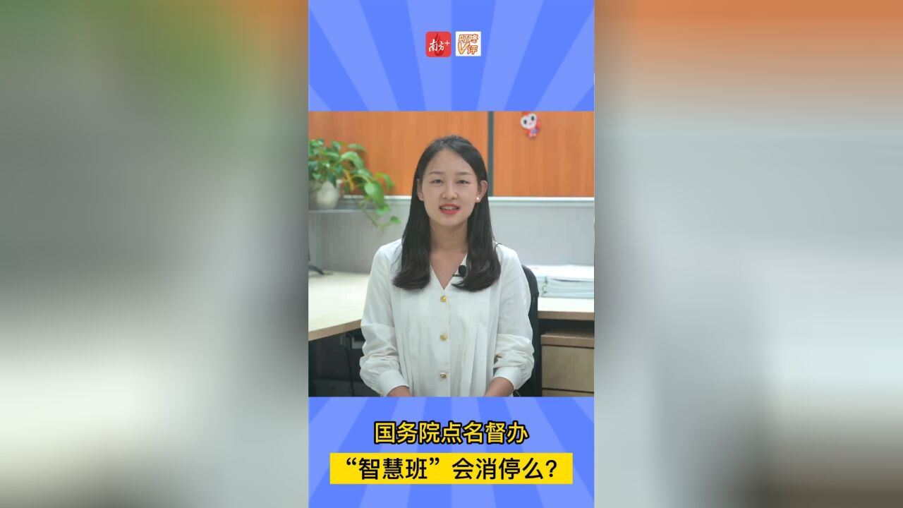 叮咚V评 I 国务院点名督办,“智慧班”会消停么?【监制】金强 丁建庭