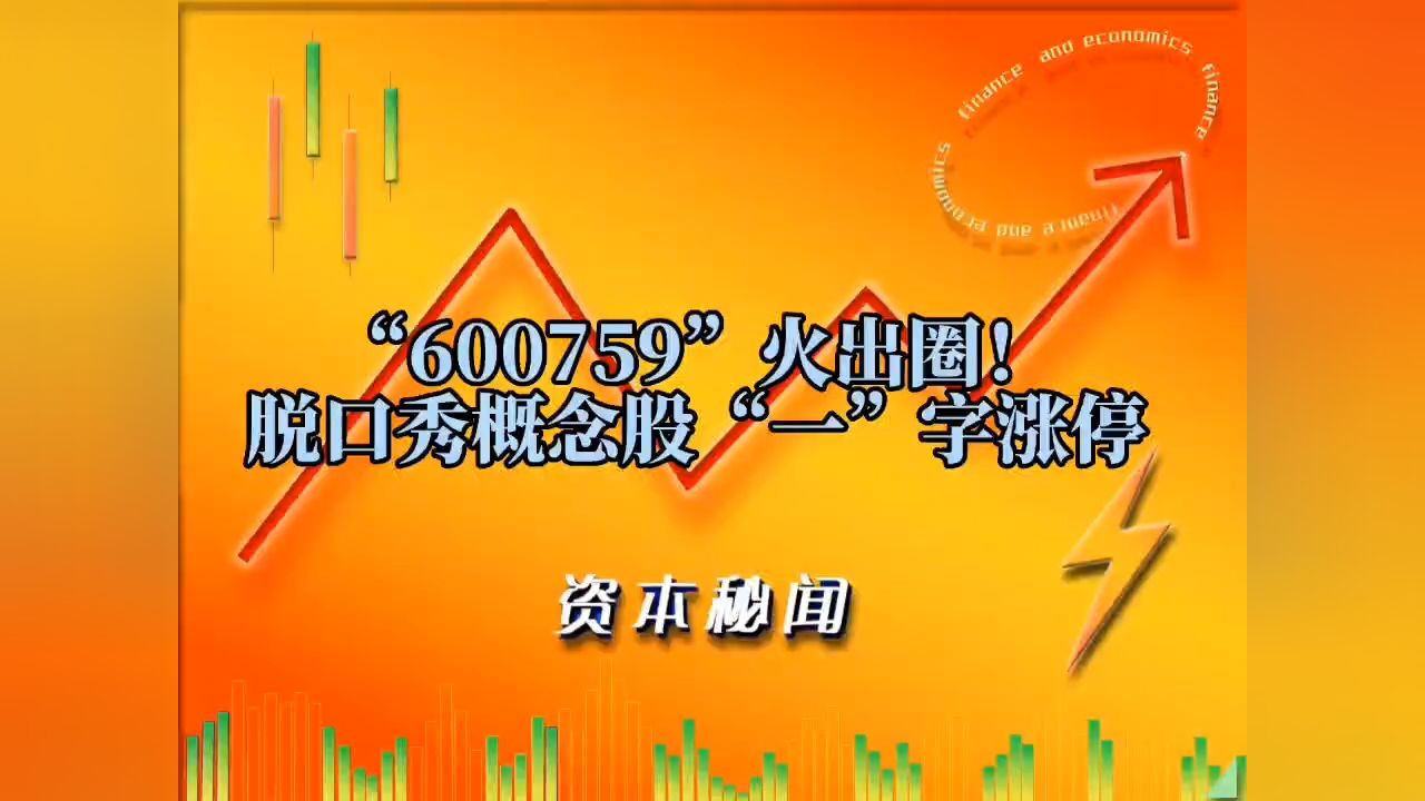 “600759”火出圈!脱口秀概念股“一”字涨停