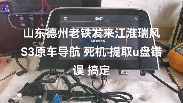 山东德州老铁发来江淮瑞风S3原车导航死机不读u盘 搞定