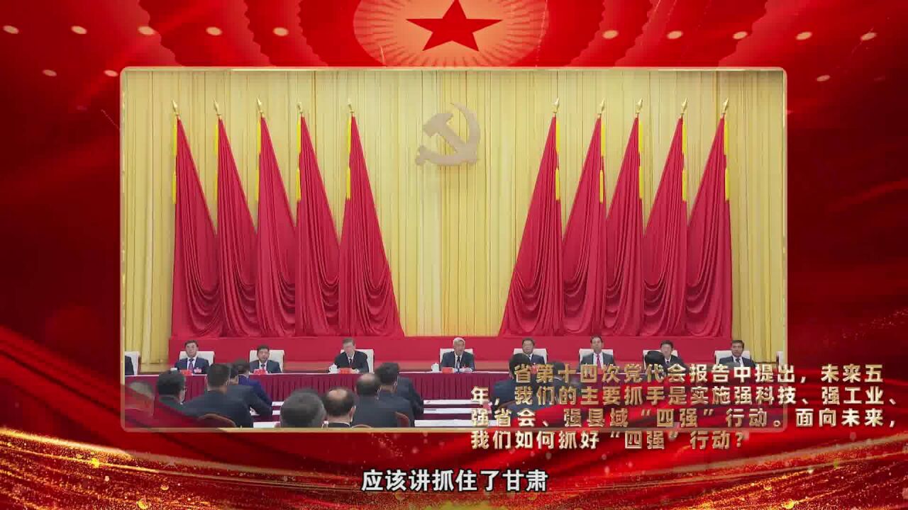 甘肃省第十四次党代会精神系列问答(八)