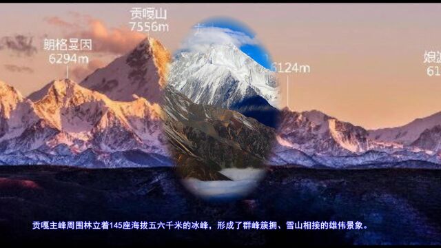 游贡嘎山风景区 所做序