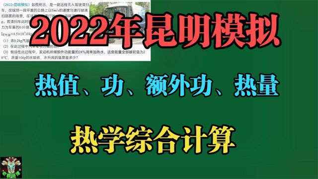 2022年昆明模拟:热值功额外功热量综合计算