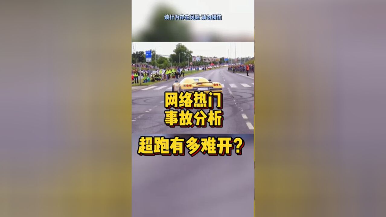 网络热门事故分析超跑有多难开?