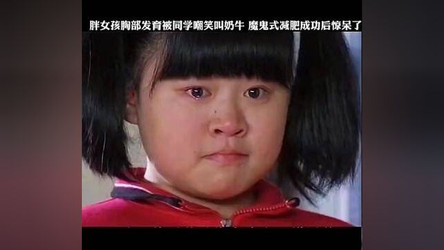 胖女孩胸部发育被同学嘲笑叫奶牛魔鬼式减肥成功后惊呆了.