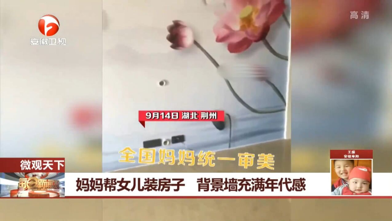 湖北荆州:妈妈帮女儿装房子,背景墙充满年代感