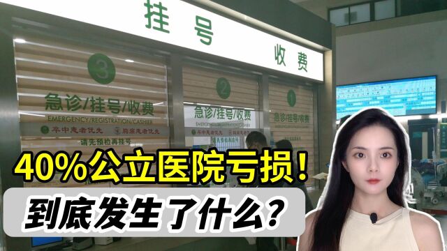 40%公立医院亏损,最不缺“顾客”的机构告急!到底发生了什么?