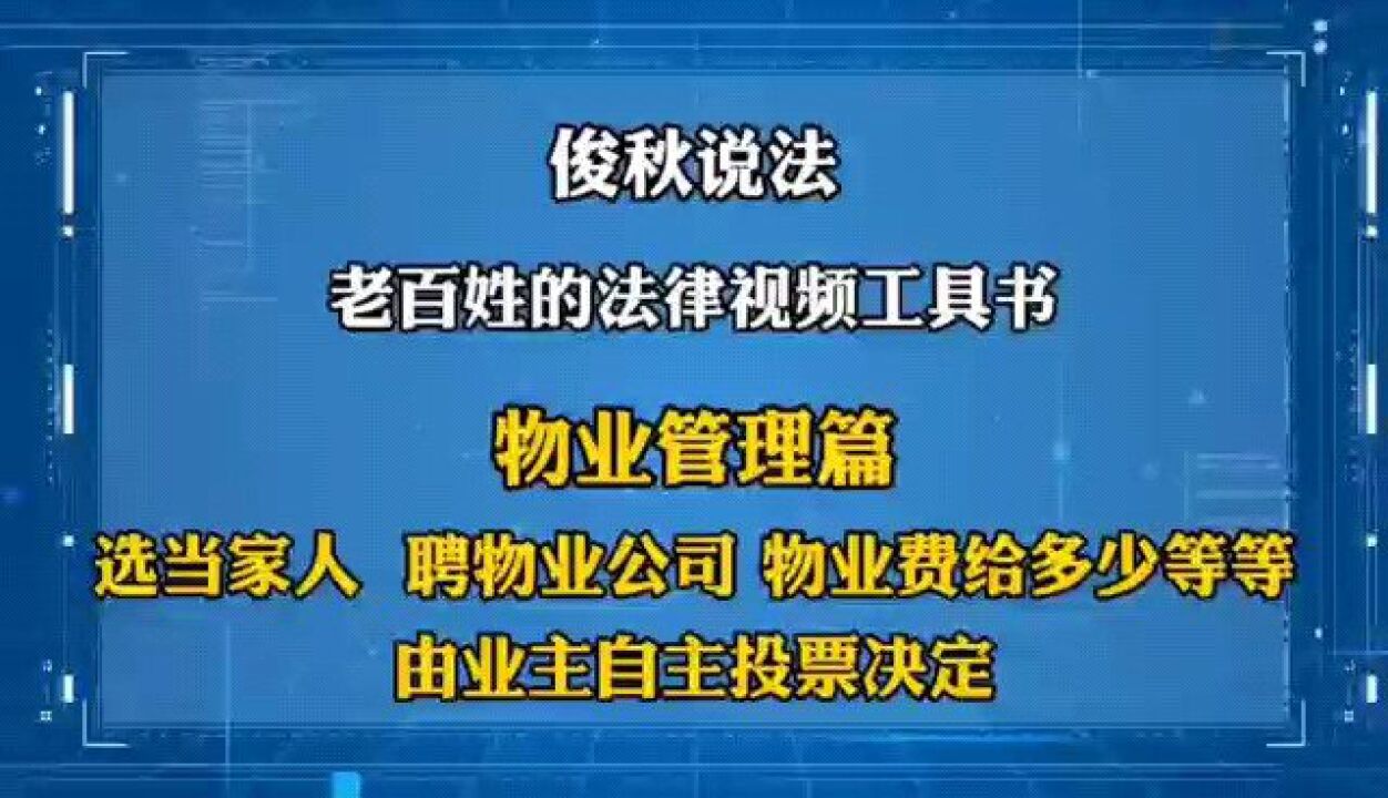 选当家人、选聘物业公司、物业费给多少等等,由业主自主投票决定