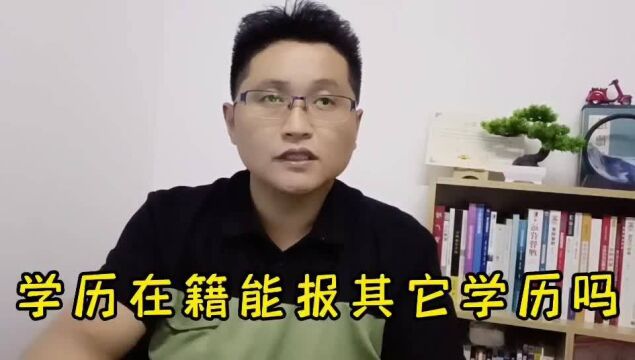 滁州金腾达戴老师:有学历已在籍能再报其它学历吗?要注意什么?