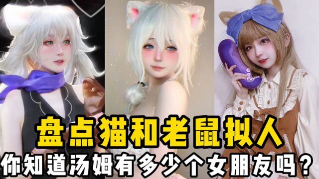 盘点猫和老鼠拟人:你知道汤姆有多少个女朋友吗?