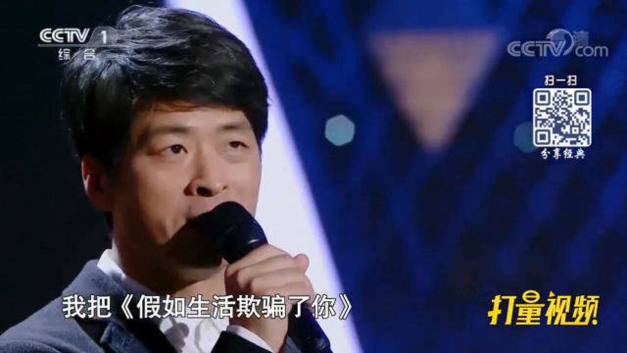 钟立风演唱《假如生活欺骗了你》,获廖昌永当场盛赞