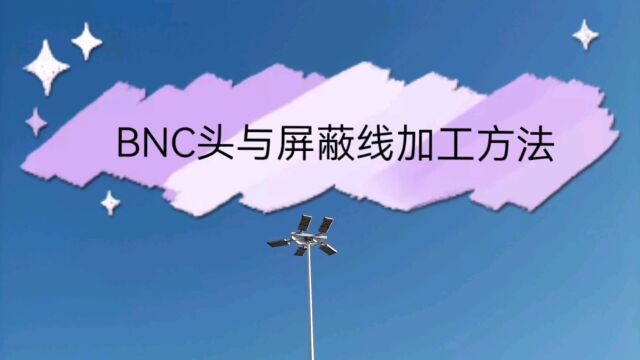 BNC头与屏蔽线加工方法