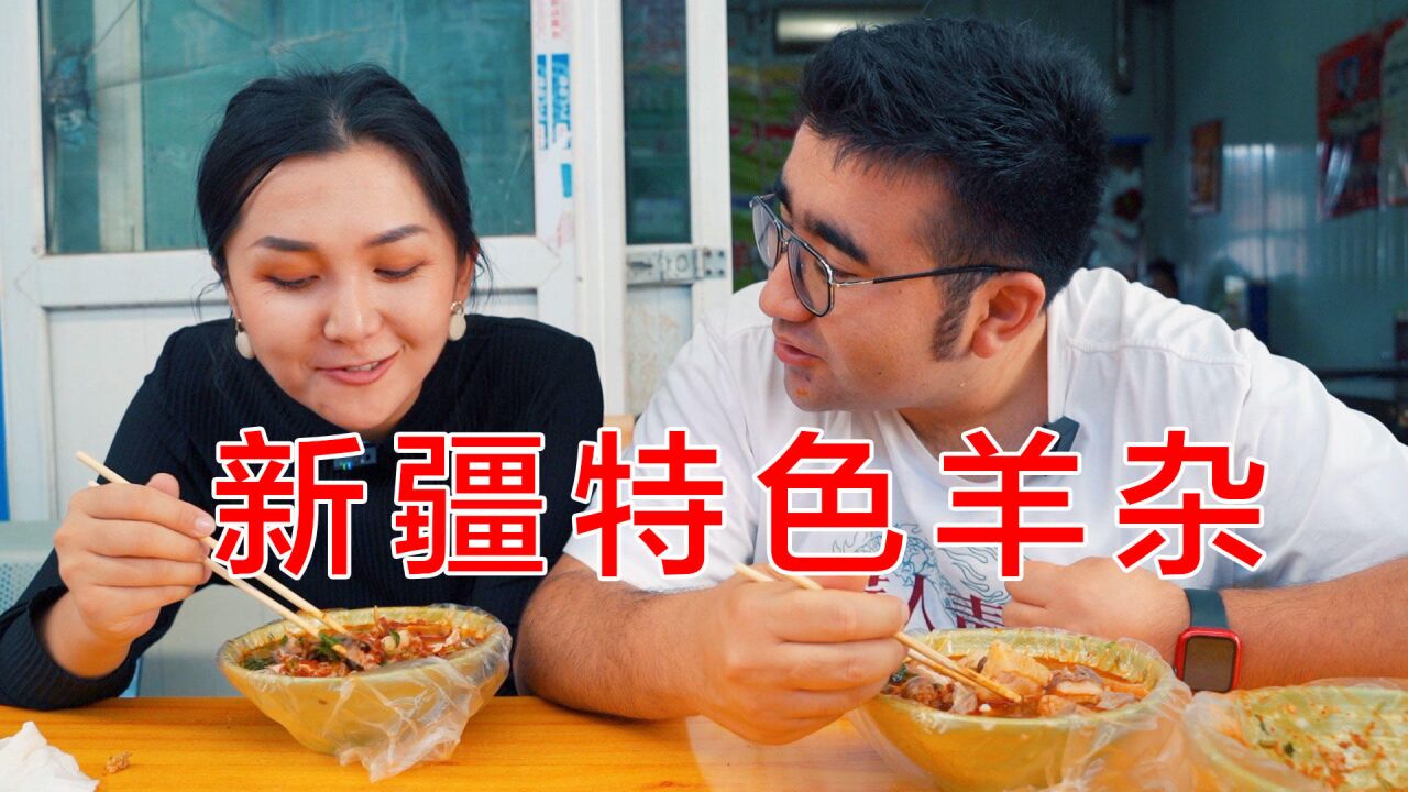 喀什路边美食羊杂,10/份,酸辣可口,沙老师都干了两份