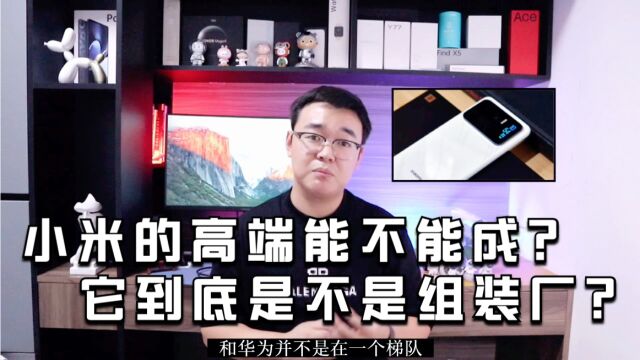 小米的高端能不能成?它到底是不是组装厂?