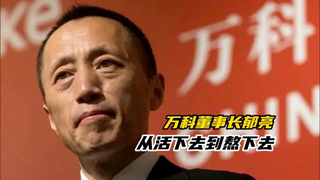 万科董事长郁亮:从活下去到熬下去