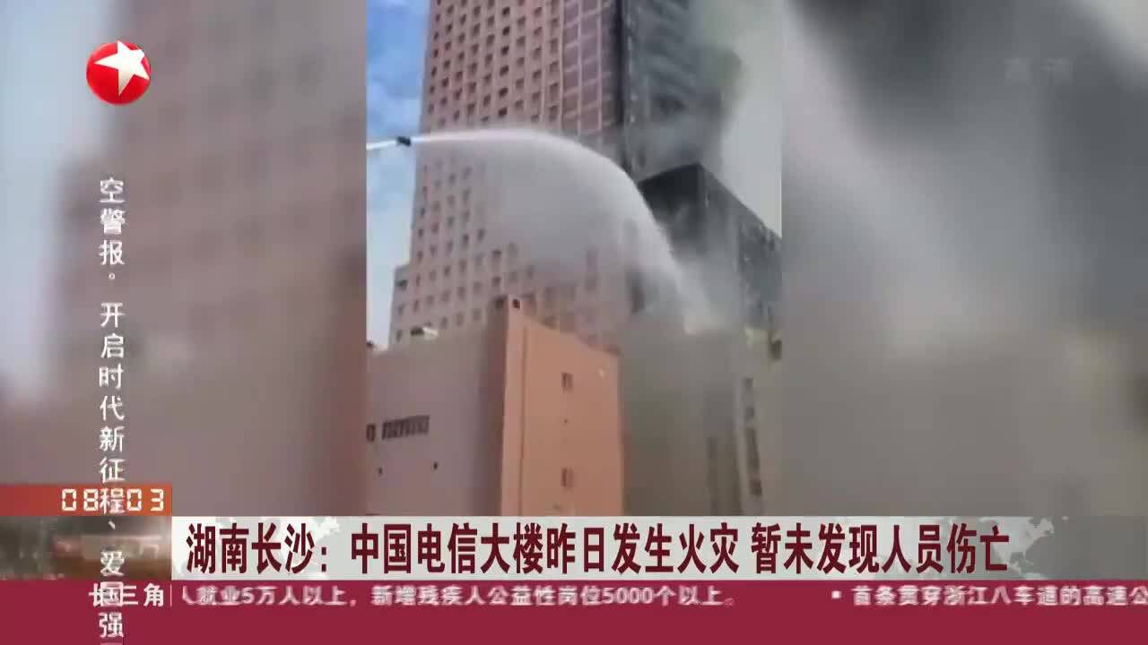 湖南长沙:中国电信大楼昨日发生火灾 暂未发现人员伤亡